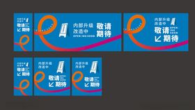 内部升级改造围挡海报简约