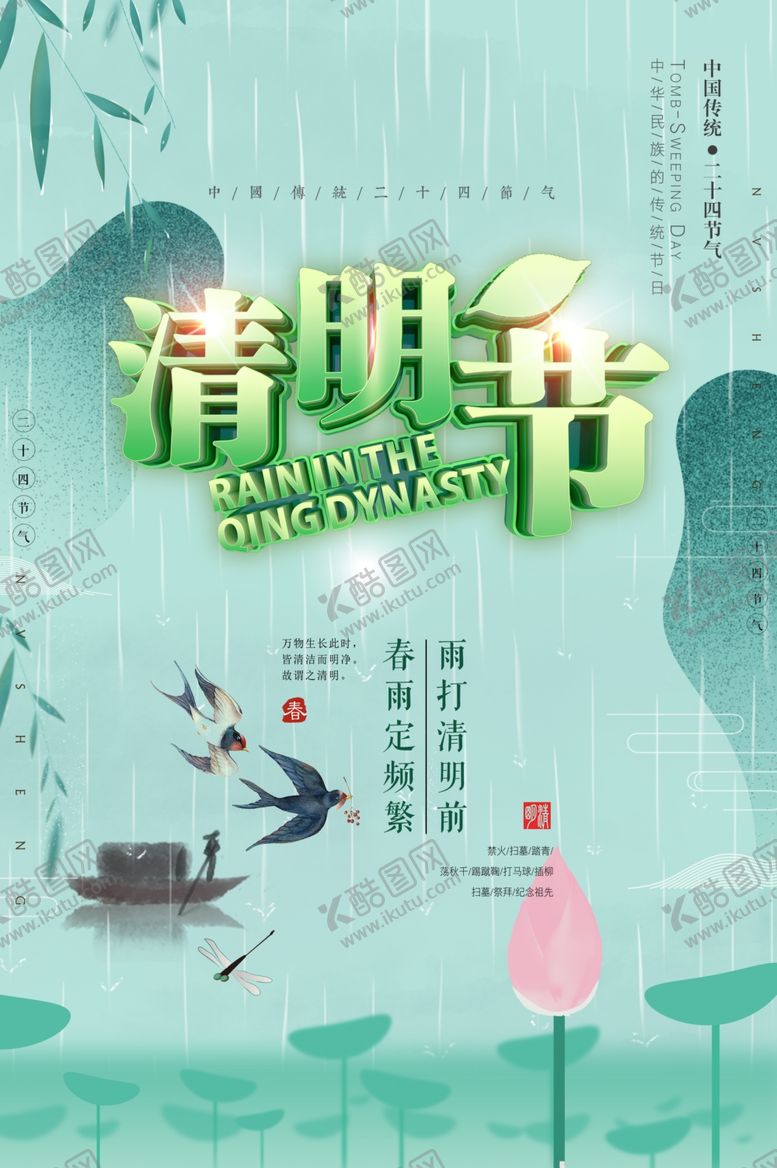 编号：76349103151845592038【酷图网】源文件下载-清明