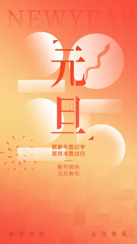 元旦素材海报活动宣传