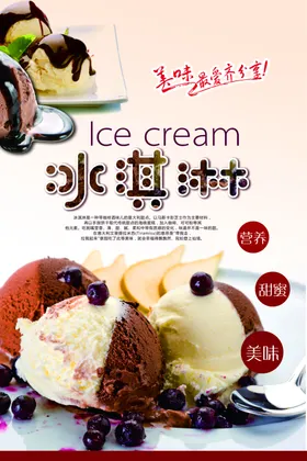 冰激凌海报