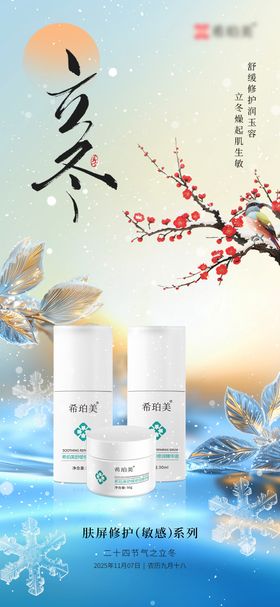 立冬护肤海报