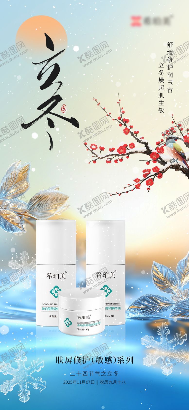 编号：80717011080109394205【酷图网】源文件下载-立冬护肤海报