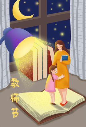 教师节插画
