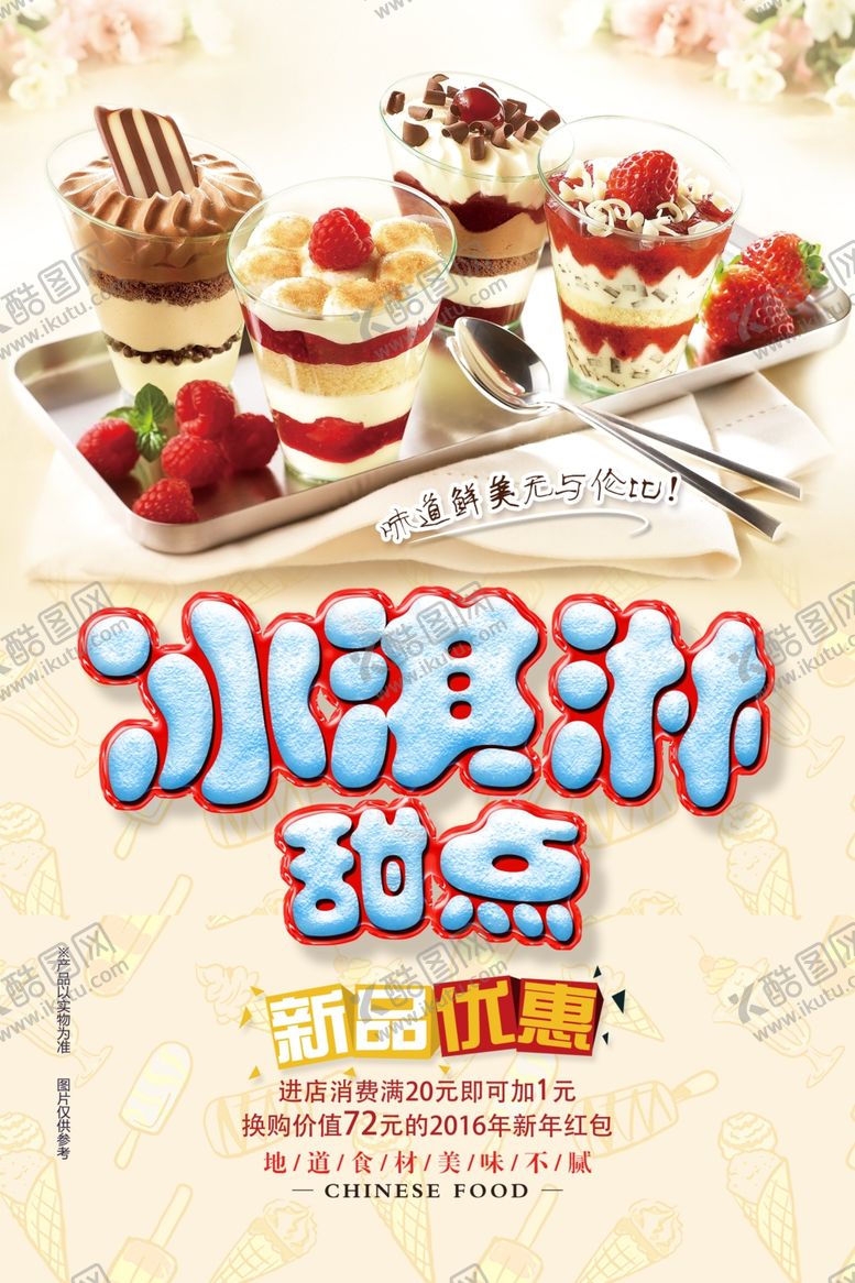 编号：36028806261850575976【酷图网】源文件下载-冰淇淋甜点海报