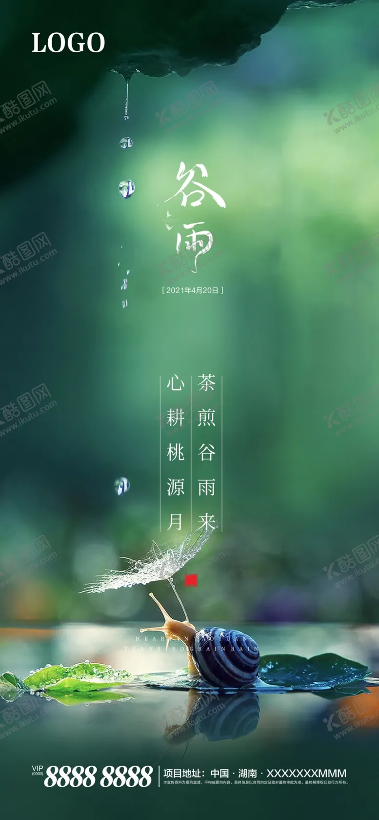 编号：09632509161315034829【酷图网】源文件下载-谷雨