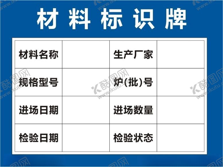 编号：60445802182229236259【酷图网】源文件下载-材料标识牌