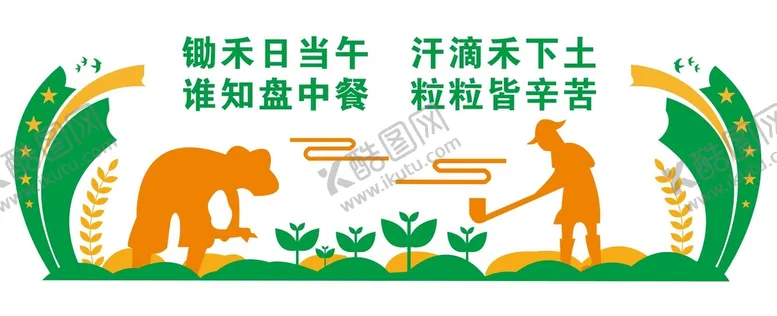 编号：20324410231124432369【酷图网】源文件下载-珍惜粮食文化墙