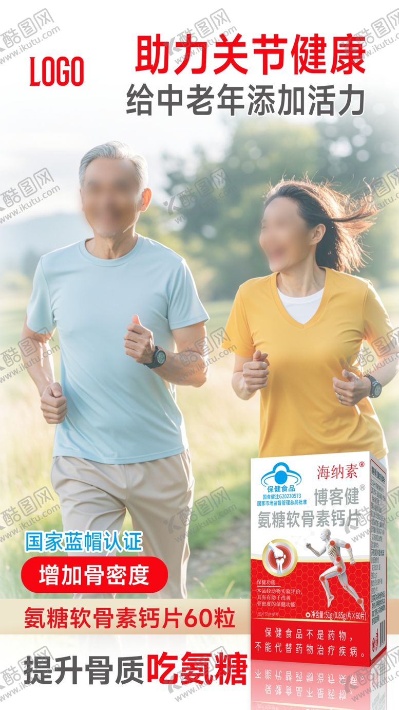 编号：12271702280548283718【酷图网】源文件下载-氨糖软骨素海报