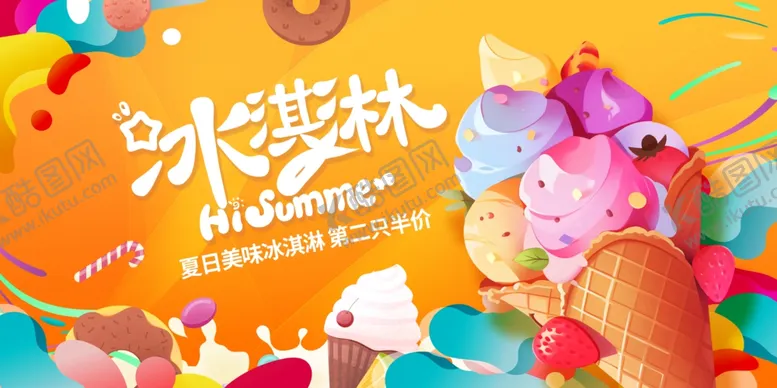 编号：56430102072111392022【酷图网】源文件下载-冰淇淋