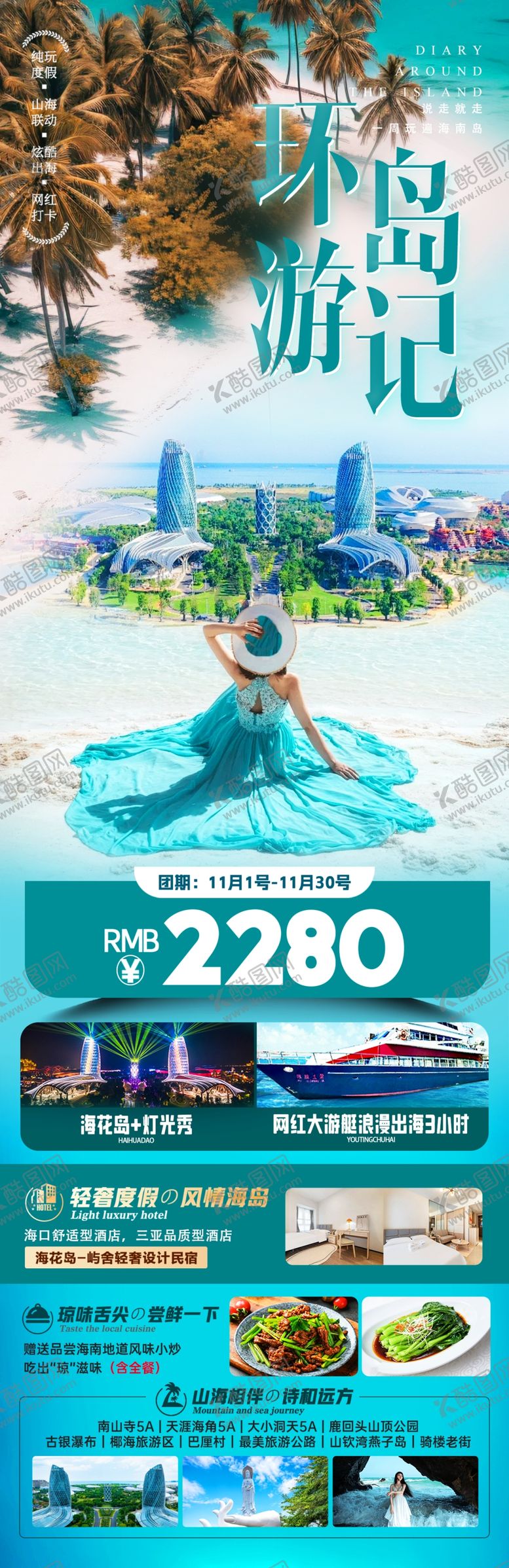 编号：14425401210117458315【酷图网】源文件下载-环岛游记海南三亚海花岛