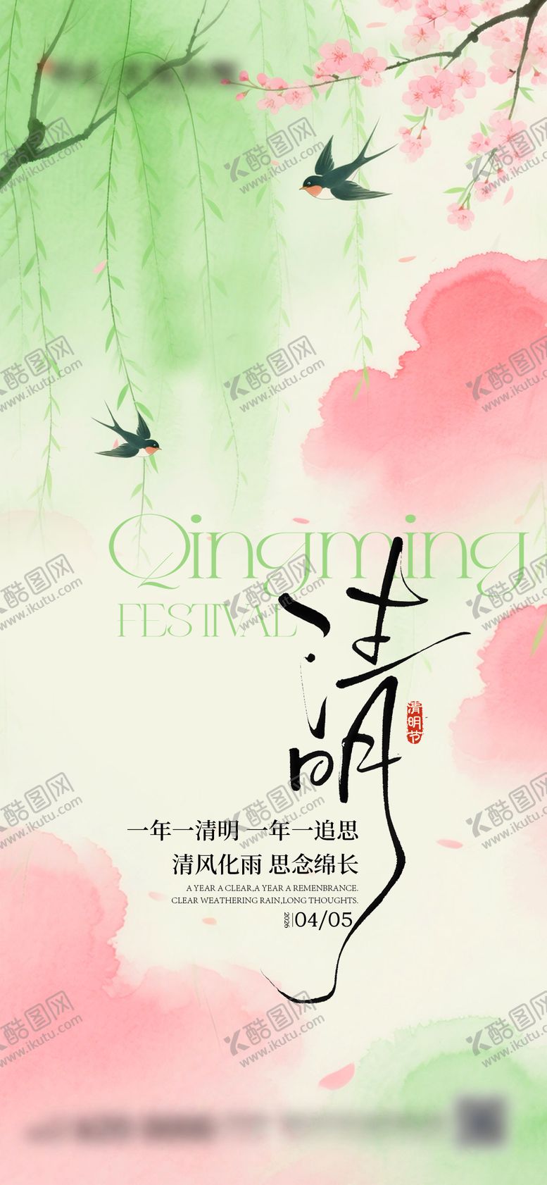 编号：84338304020216399673【酷图网】源文件下载-清明海报