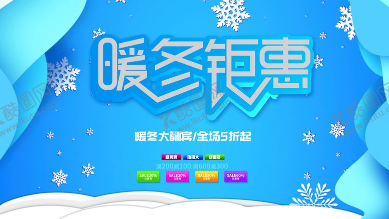 编号：38079609191610344130【酷图网】源文件下载-暖冬钜惠
