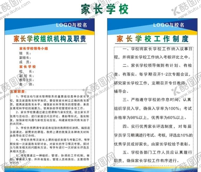 编号：99702206252025535635【酷图网】源文件下载-家长学校组织机构与制度职责