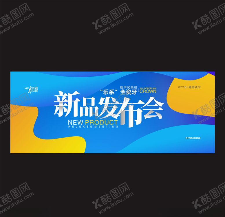 编号：49573907030532128256【酷图网】源文件下载-全瓷牙发布会