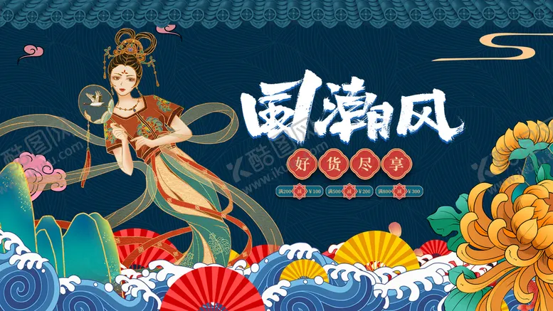 编号：39264810031548194275【酷图网】源文件下载-国潮