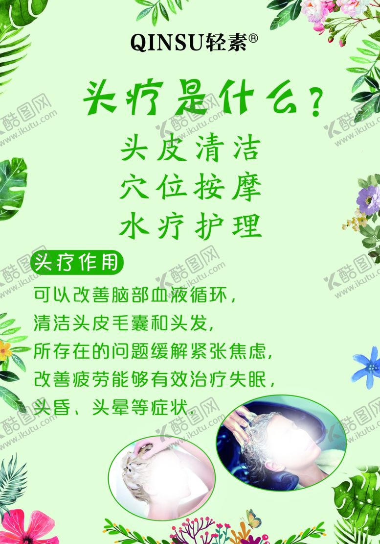 编号：49884209102140405083【酷图网】源文件下载-轻素头疗海报