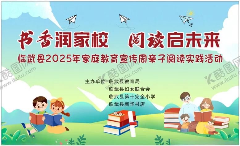 编号：22453806291855215138【酷图网】源文件下载-书香润校园阅读向未来活动展板