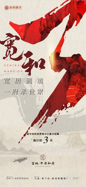 地产开放倒计时海报