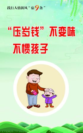 人情新风宿9条