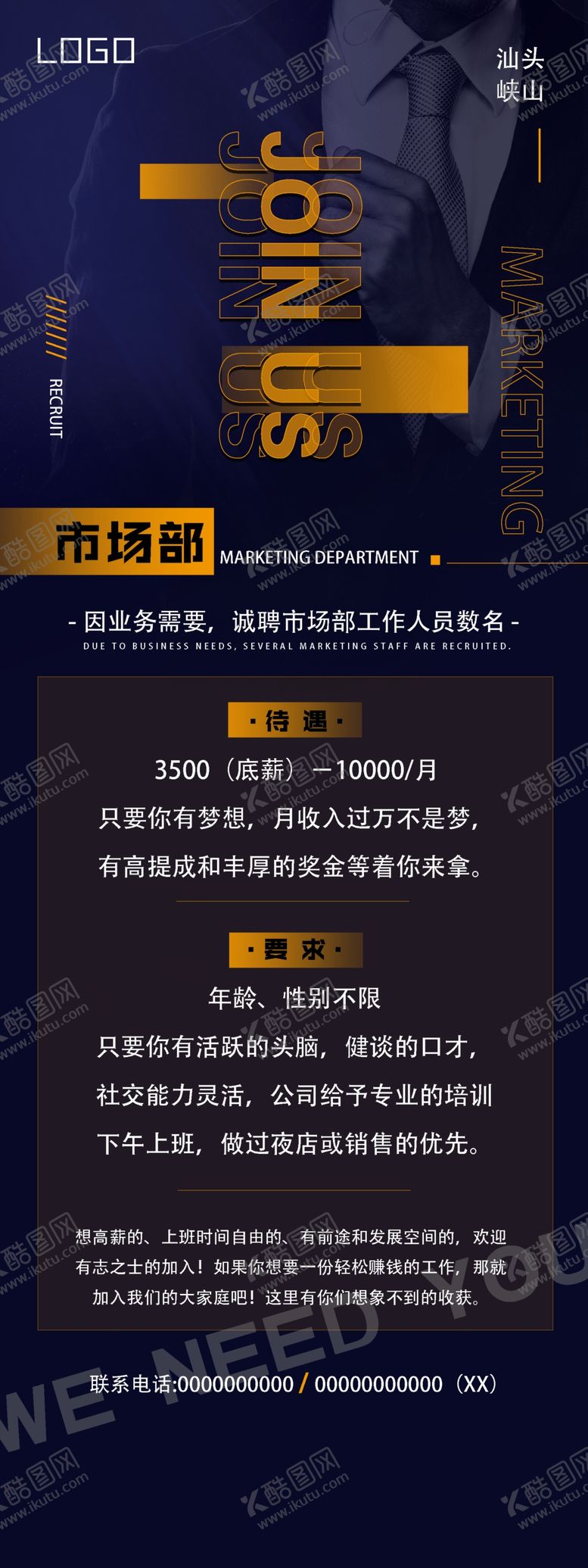 编号：53627505101714244462【酷图网】源文件下载-市场部招聘海报