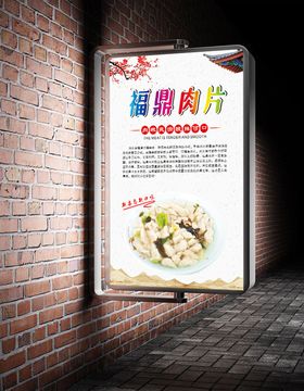 福鼎肉片海报