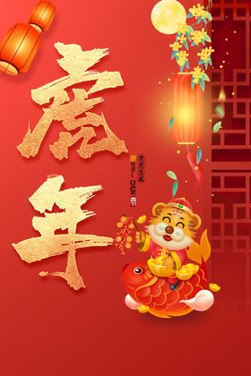 编号：76210409240806590647【酷图网】源文件下载-虎年海报 虎年大吉 老虎 聚宝