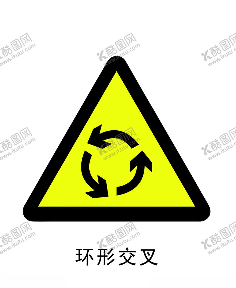 编号：41809507130101458001【酷图网】源文件下载-环形交叉