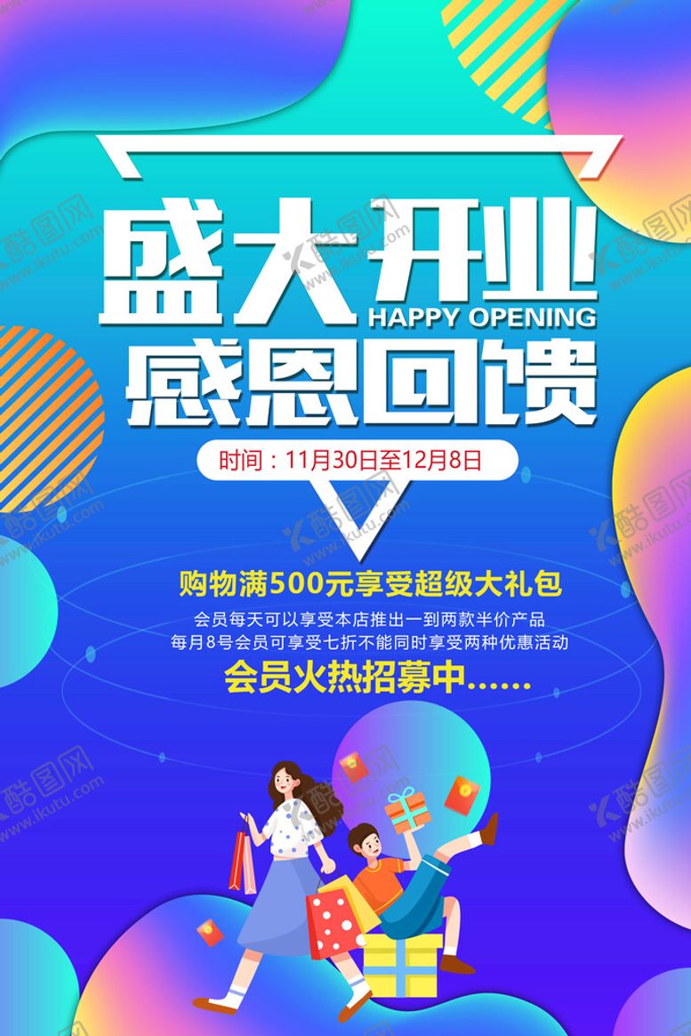 编号：83509609190512043502【酷图网】源文件下载-开业