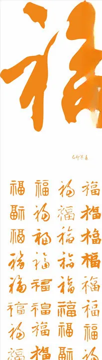百福图