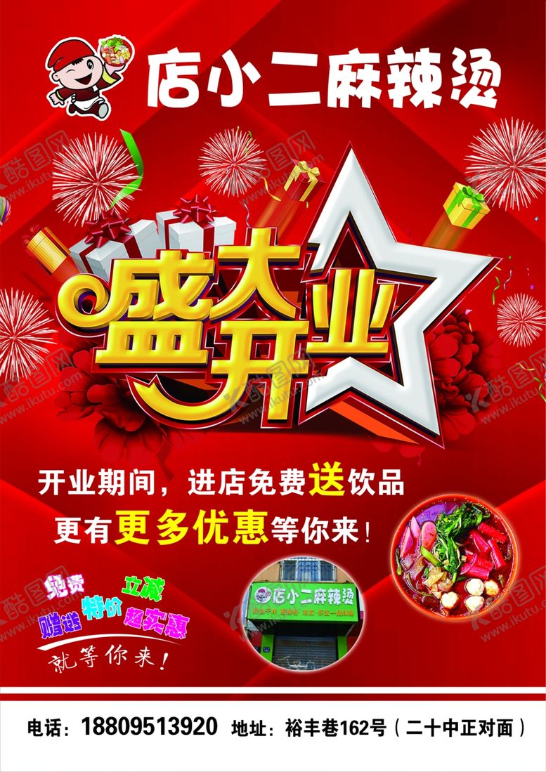 编号：42158410270332066245【酷图网】源文件下载-麻辣烫开业