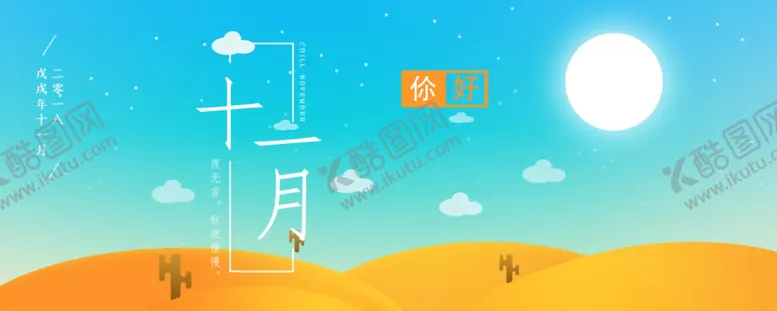 编号：50070706191136327404【酷图网】源文件下载-十二月你好