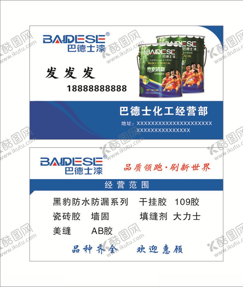 编号：50933607130911317339【酷图网】源文件下载-巴德士油漆名片