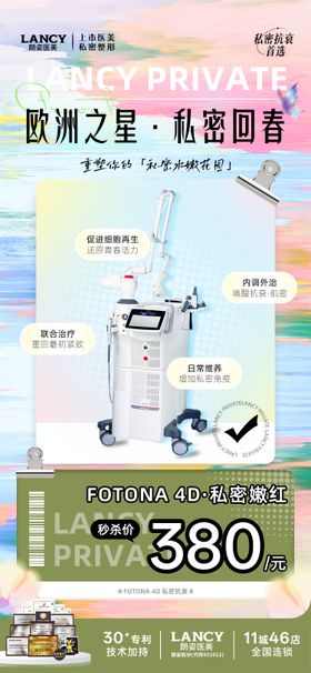 私密医美欧洲之星活动海报