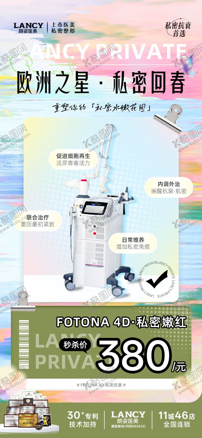 编号：75022108252310121879【酷图网】源文件下载-私密医美欧洲之星活动海报