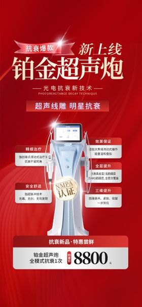新上线铂金超声炮医美仪器海报