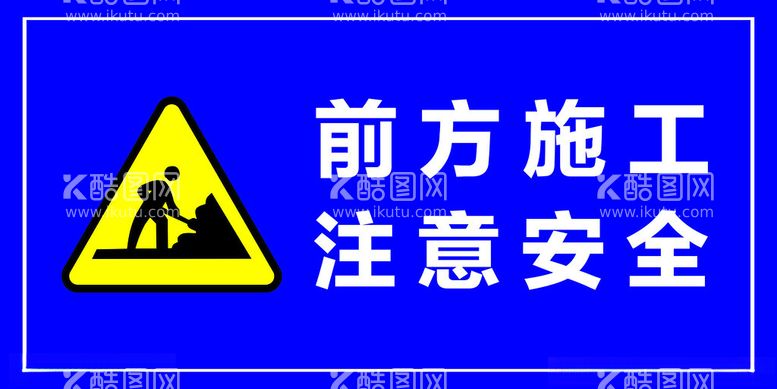 编号：11063212100718438087【酷图网】源文件下载-前方施工注意安全