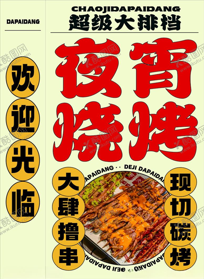 编号：89648602092156284694【酷图网】源文件下载-烧烤灯箱图片