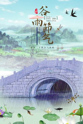 谷雨惊蛰水节气海报立春