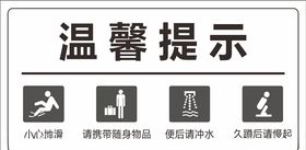 温馨提示