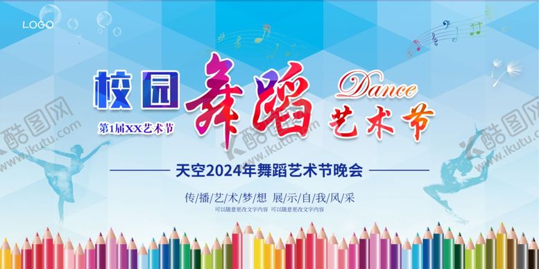 编号：91794302172306364453【酷图网】源文件下载-校园舞蹈艺术节
