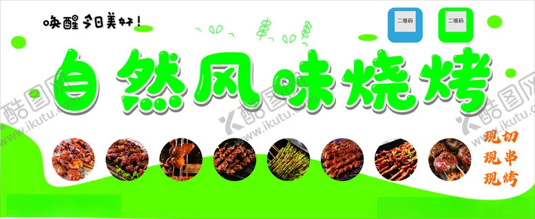 编号：56485302051448032655【酷图网】源文件下载-烧烤