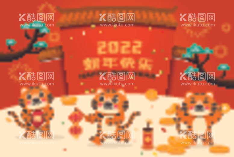 编号：26315412221009167705【酷图网】源文件下载-新年海报背景