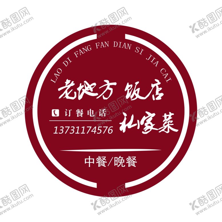 编号：45056006291202488866【酷图网】源文件下载-饭店logo