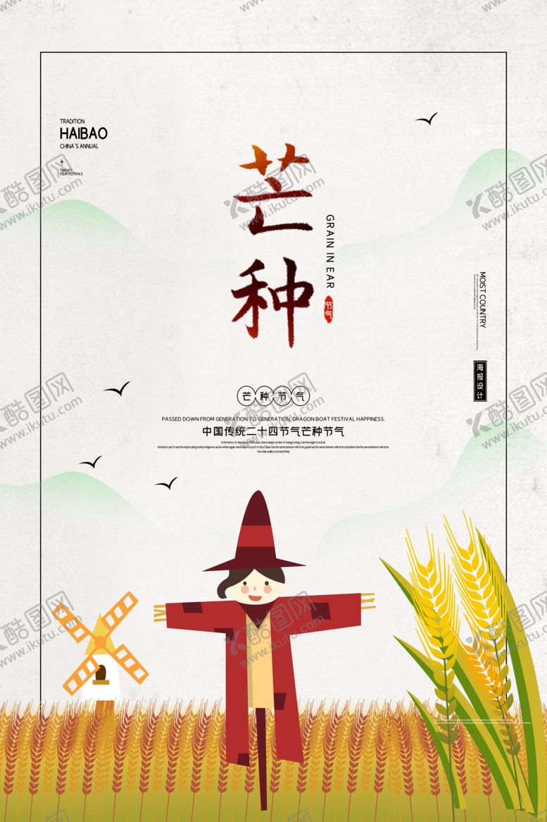 编号：14888006271421345854【酷图网】源文件下载-芒种