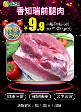 特惠秒杀香知瑞前腿肉
