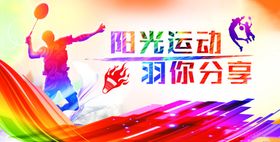 阳光运动羽你分享