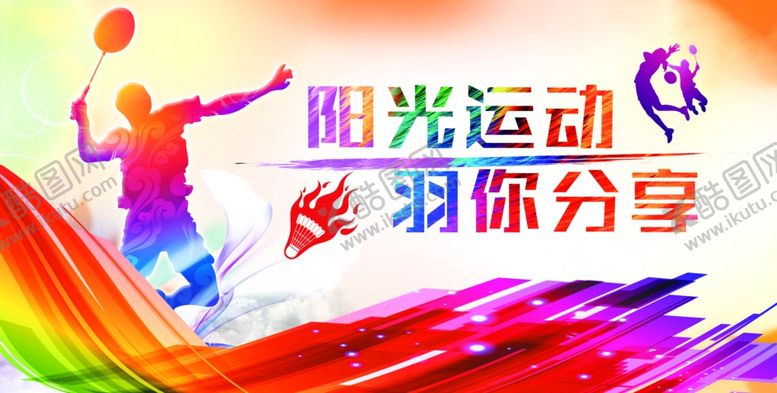 编号：64946711242032009650【酷图网】源文件下载-阳光运动羽你分享