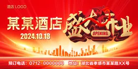 盛大开业隆重促销海报