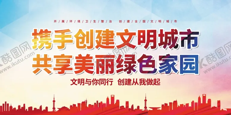 编号：50159304290113107108【酷图网】源文件下载-文明城市