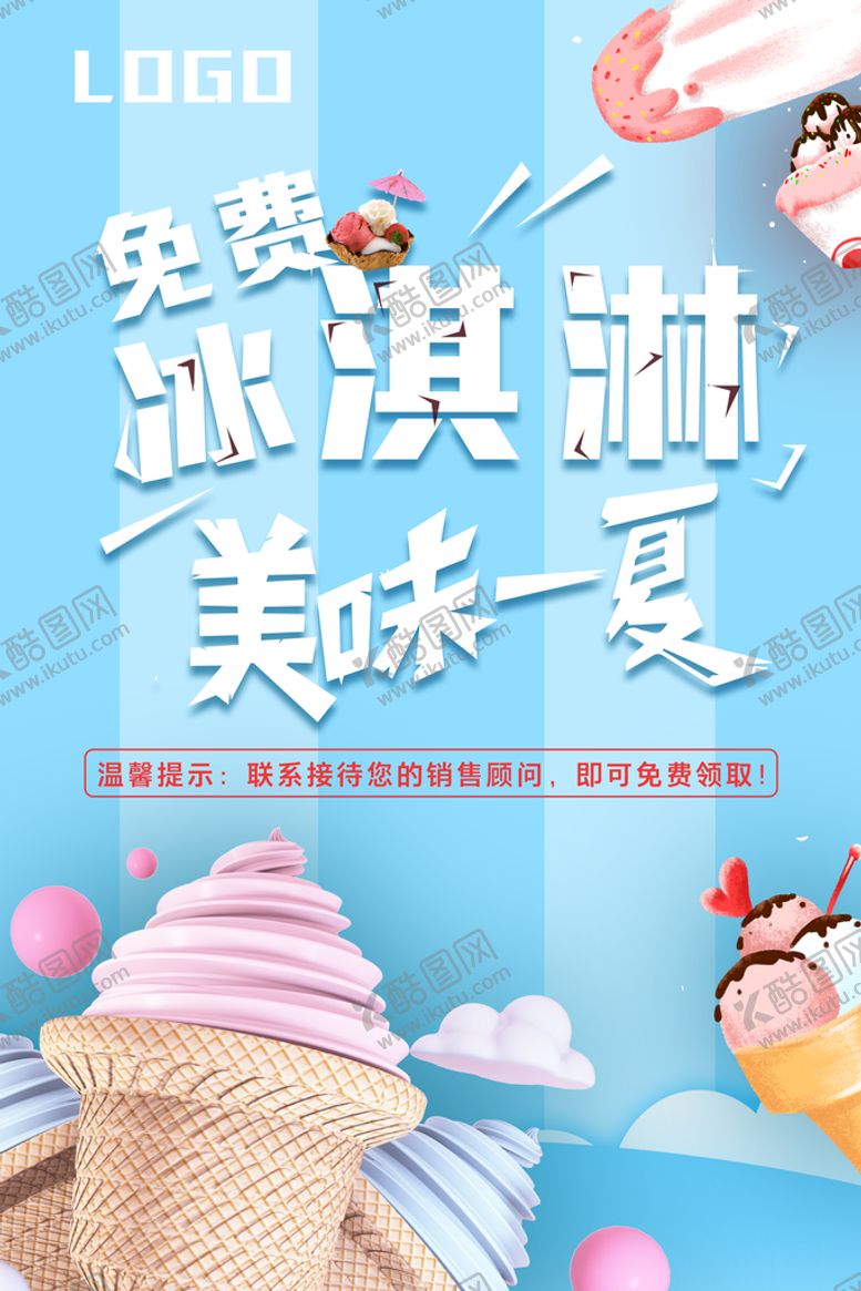 编号：34051809150527540864【酷图网】源文件下载-免费品尝冰淇淋冰凉画面夏日促销